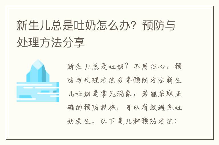 新生兒總是吐奶怎么辦？預防與處理方法分享
