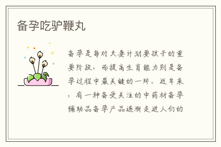 備孕吃驢鞭丸