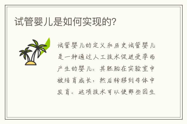 試管嬰兒是如何實現的？