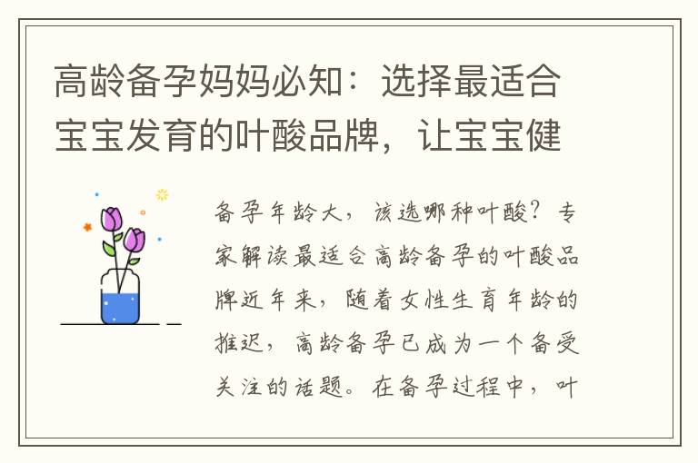 高齡備孕媽媽必知：選擇最適合寶寶發(fā)育的葉酸品牌，讓寶寶健康萌芽！