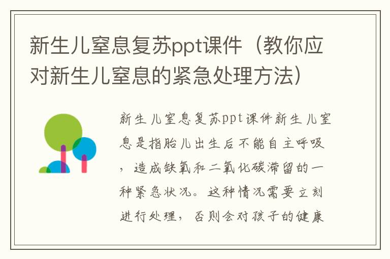 新生兒窒息復蘇ppt課件（教你應對新生兒窒息的緊急處理方法）