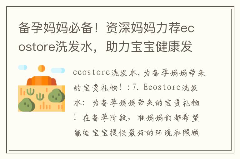 備孕媽媽必備！資深媽媽力薦ecostore洗發水，助力寶寶健康發育！