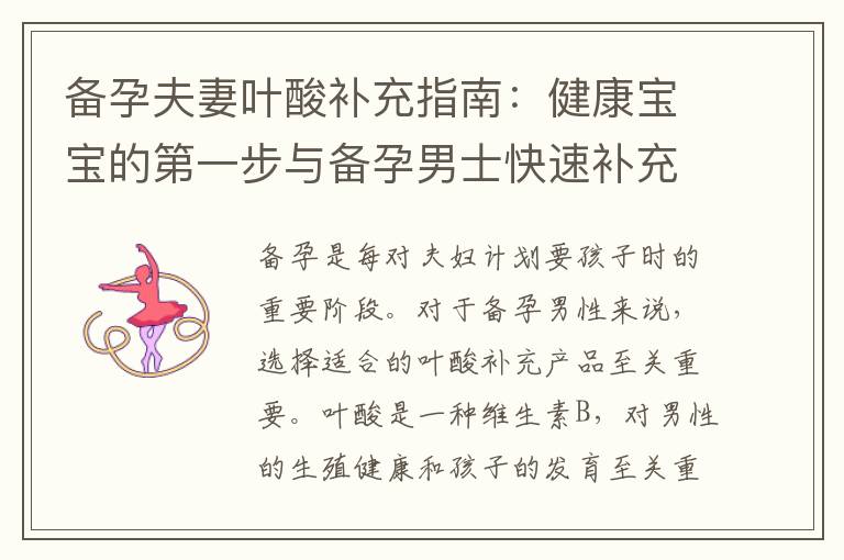 備孕夫妻葉酸補(bǔ)充指南：健康寶寶的第一步與備孕男士快速補(bǔ)充葉酸的必備小貼士