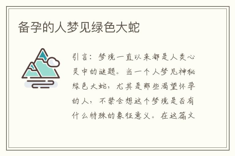 備孕的人夢見綠色大蛇