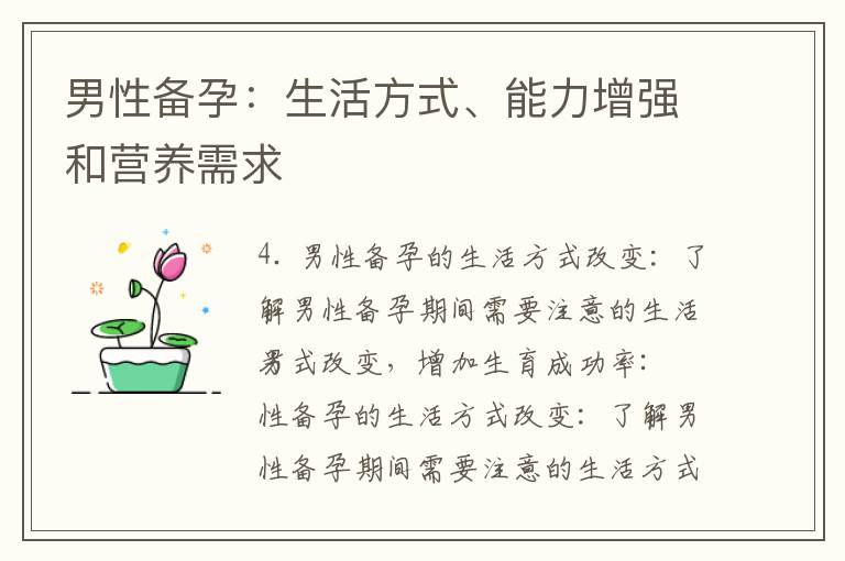 男性備孕：生活方式、能力增強和營養需求