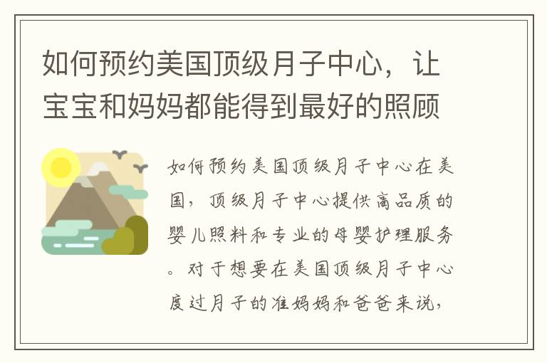 如何預(yù)約美國頂級(jí)月子中心，讓寶寶和媽媽都能得到最好的照顧