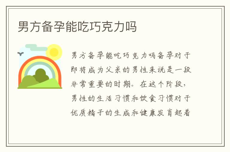 男方備孕能吃巧克力嗎