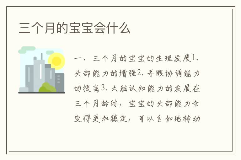 三個(gè)月的寶寶會什么