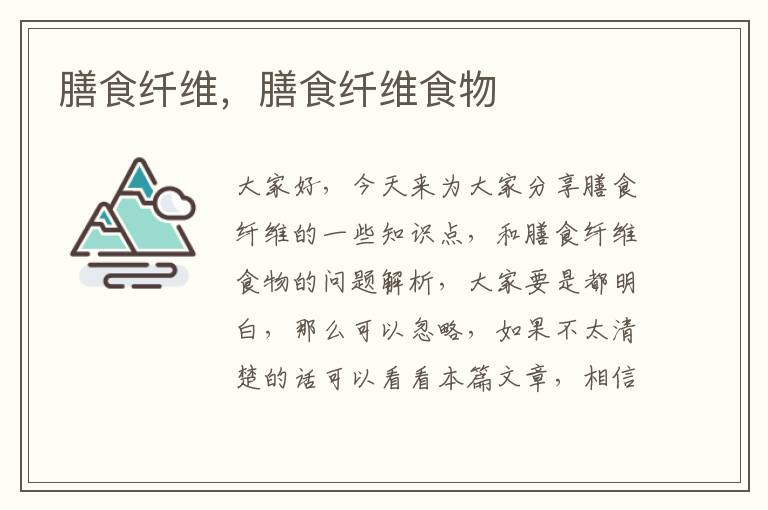 膳食纖維，膳食纖維食物