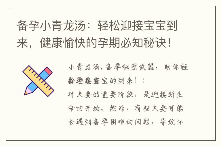 備孕小青龍湯：輕松迎接寶寶到來，健康愉快的孕期必知秘訣！