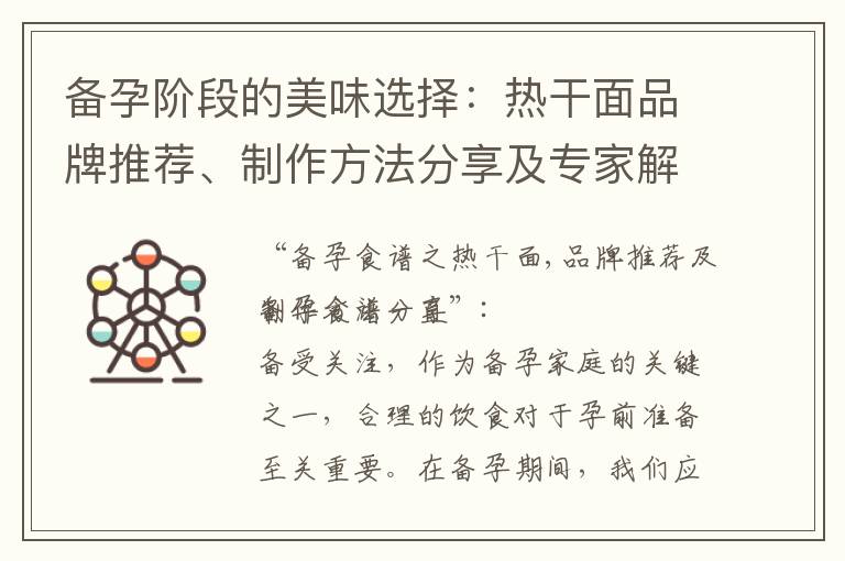備孕階段的美味選擇：熱干面品牌推薦、制作方法分享及專家解讀