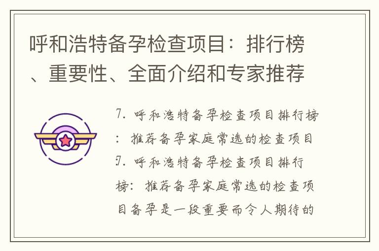 呼和浩特備孕檢查項目：排行榜、重要性、全面介紹和專家推薦