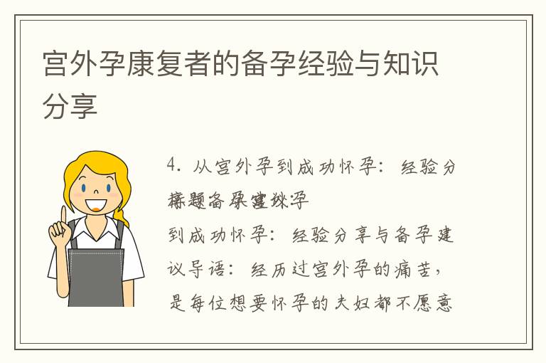 宮外孕康復(fù)者的備孕經(jīng)驗(yàn)與知識(shí)分享