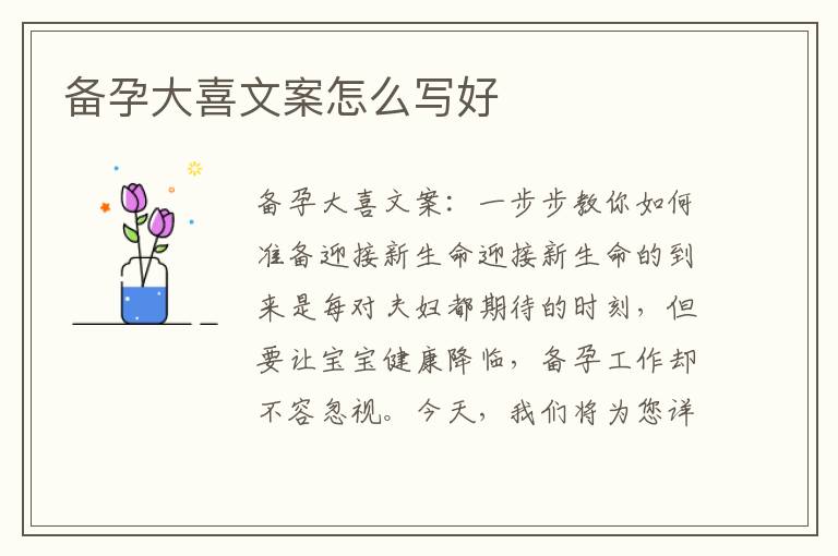 備孕大喜文案怎么寫好