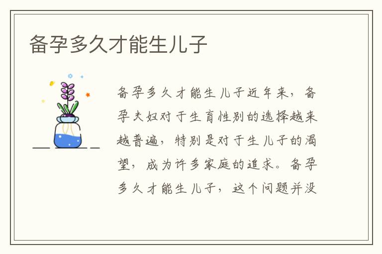 備孕多久才能生兒子