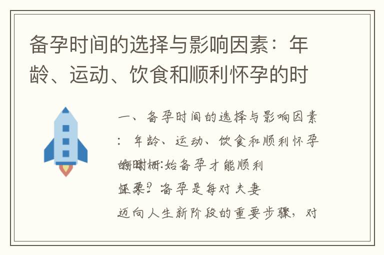 備孕時間的選擇與影響因素：年齡、運動、飲食和順利懷孕的時機_夏日備孕指南：健康生活方式、知識文案、運動休息與心理準備，助你順利懷孕幸福孕育！