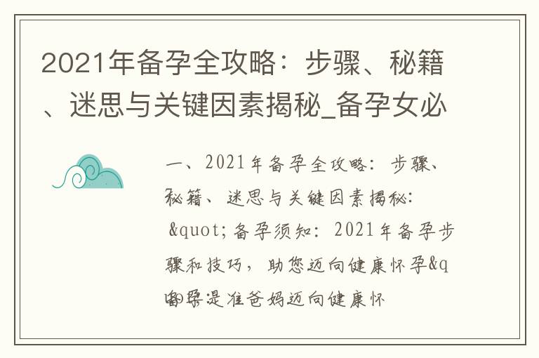 2021年備孕全攻略：步驟、秘籍、迷思與關(guān)鍵因素揭秘_備孕女必備品
