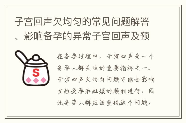 子宮回聲欠均勻的常見問題解答、影響備孕的異常子宮回聲及預(yù)防措施