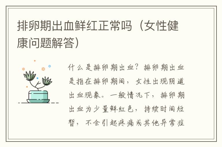 排卵期出血鮮紅正常嗎（女性健康問題解答）