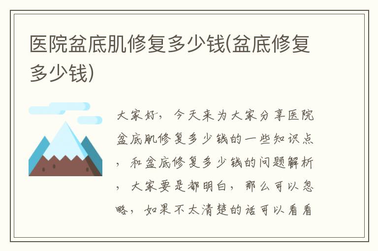 醫(yī)院盆底肌修復(fù)多少錢(盆底修復(fù)多少錢)
