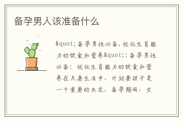 備孕男人該準備什么