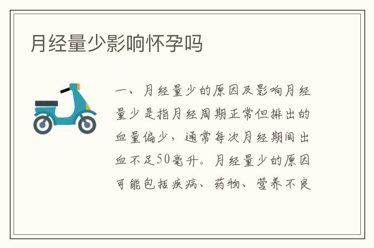 月經(jīng)量少影響懷孕嗎