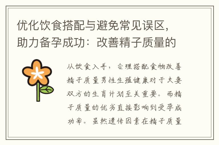 優化飲食搭配與避免常見誤區，助力備孕成功：改善精子質量的關鍵策略