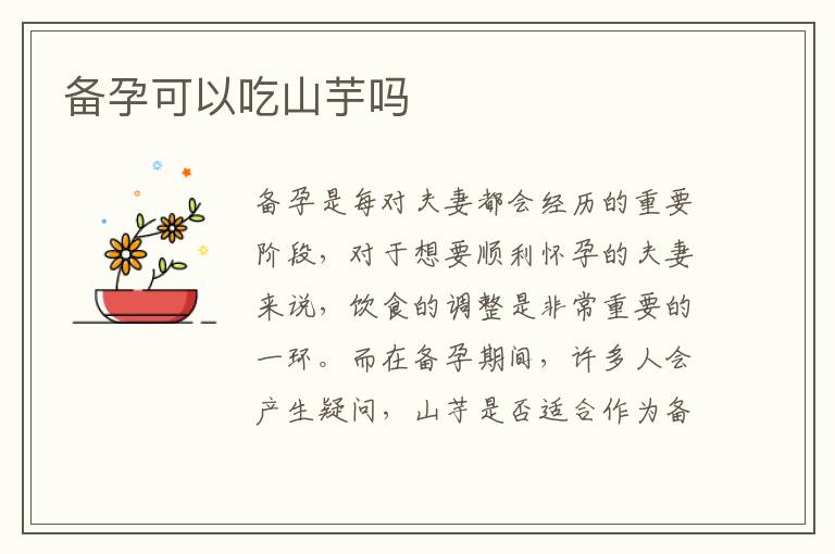 備孕可以吃山芋嗎