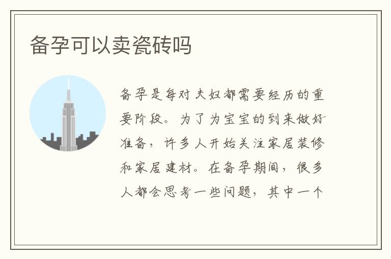備孕可以賣瓷磚嗎