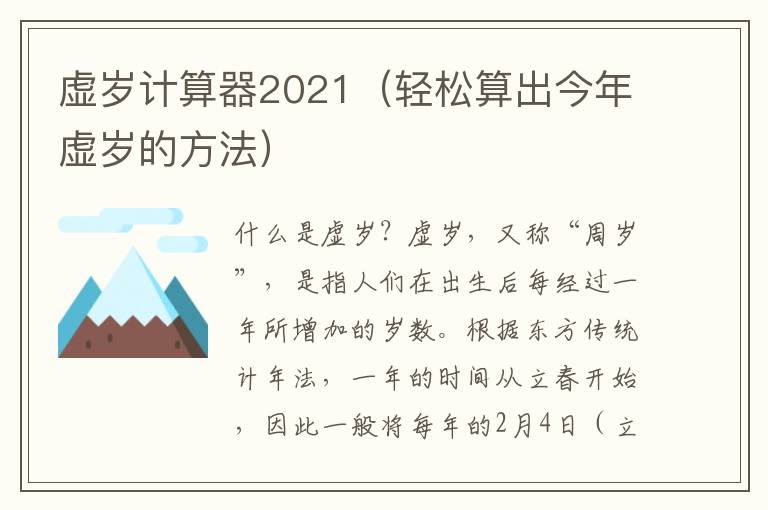 虛歲計算器2021（輕松算出今年虛歲的方法）