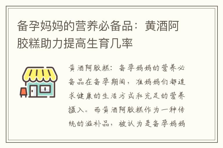 備孕媽媽的營養必備品：黃酒阿膠糕助力提高生育幾率