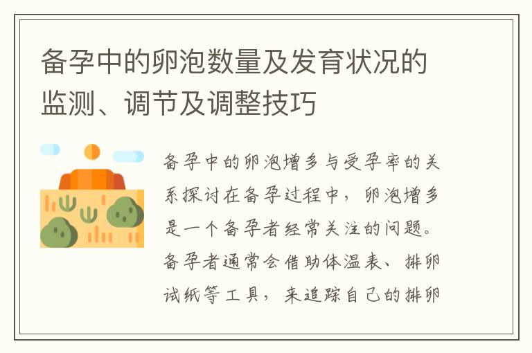 備孕中的卵泡數量及發育狀況的監測、調節及調整技巧