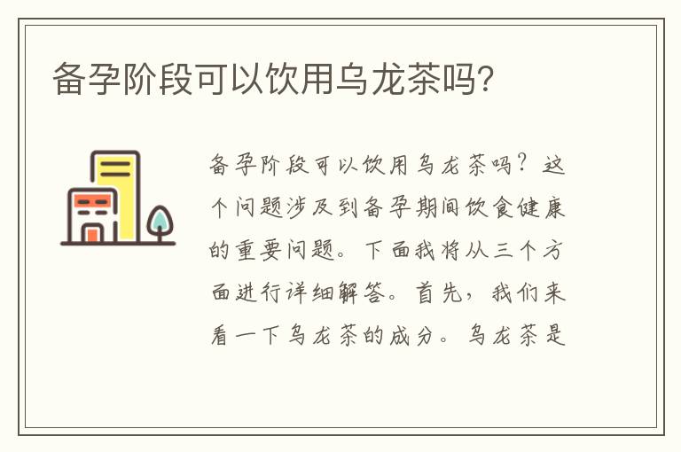 備孕階段可以飲用烏龍茶嗎？