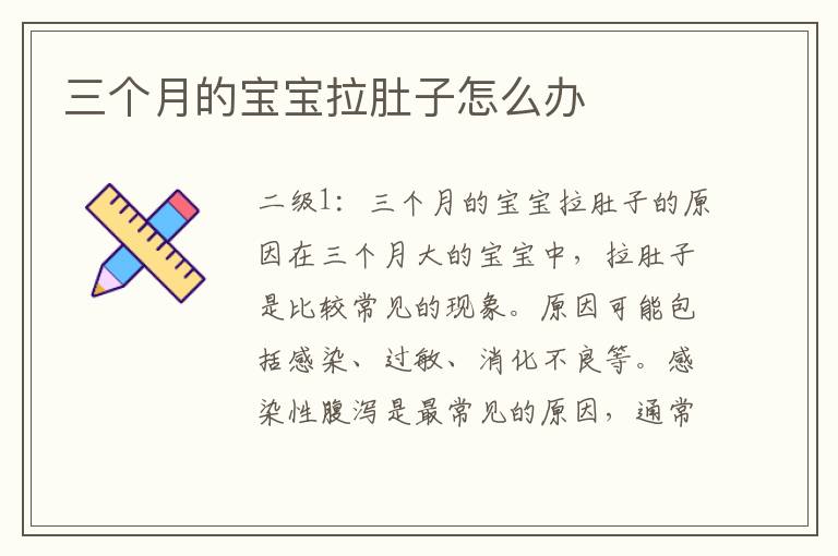 三個(gè)月的寶寶拉肚子怎么辦