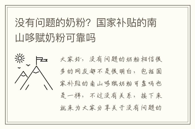 沒有問題的奶粉？國家補貼的南山哆賦奶粉可靠嗎