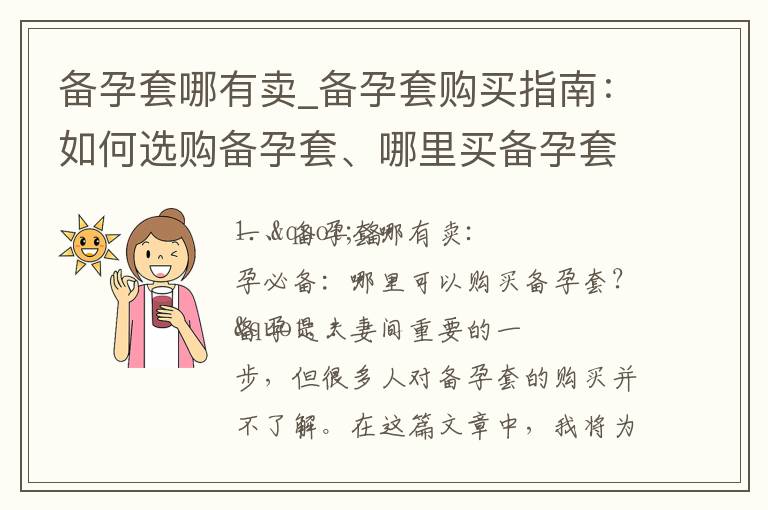 備孕套哪有賣_備孕套購買指南：如何選購備孕套、哪里買備孕套性價(jià)比更高、推薦備孕套店鋪