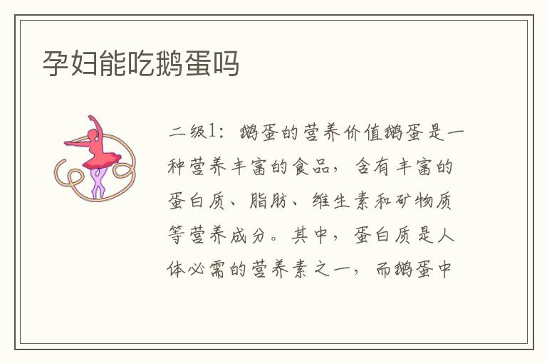 孕婦能吃鵝蛋嗎