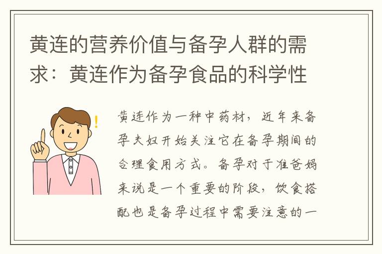 黃連的營養(yǎng)價(jià)值與備孕人群的需求：黃連作為備孕食品的科學(xué)性及其對備孕健康的貢獻(xiàn)