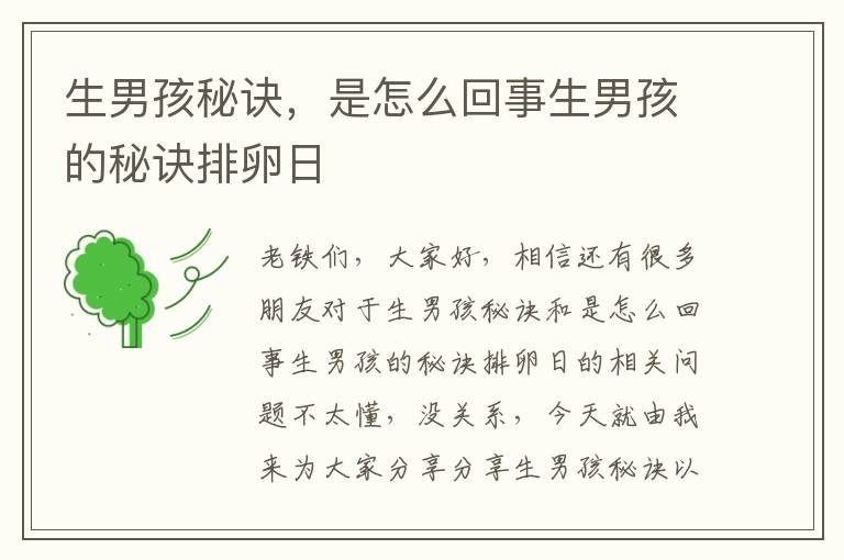 生男孩秘訣，是怎么回事生男孩的秘訣排卵日