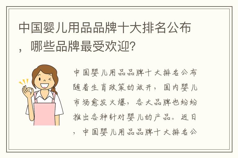 中國嬰兒用品品牌十大排名公布，哪些品牌最受歡迎？