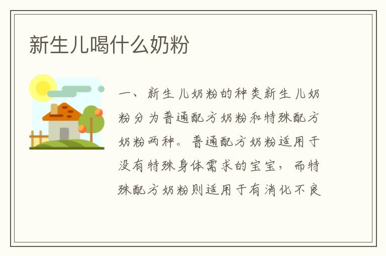 新生兒喝什么奶粉