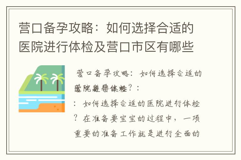 營口備孕攻略：如何選擇合適的醫(yī)院進行體檢及營口市區(qū)有哪些體檢中心？
