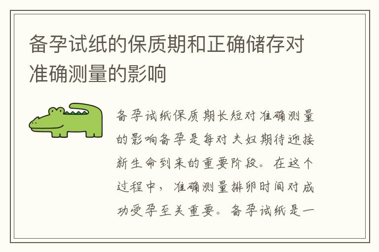 備孕試紙的保質期和正確儲存對準確測量的影響