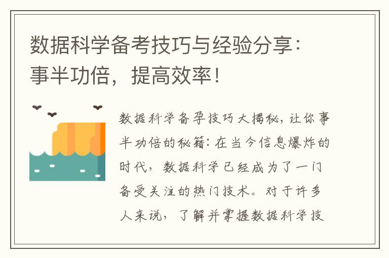 數據科學備考技巧與經驗分享：事半功倍，提高效率！