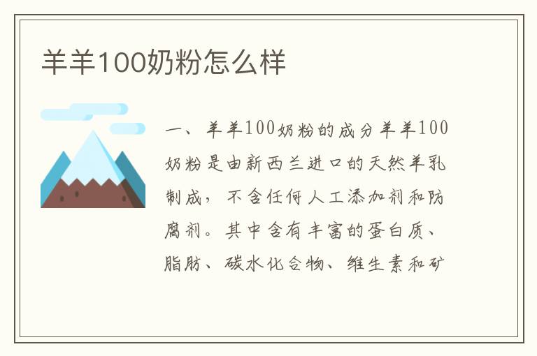 羊羊100奶粉怎么樣
