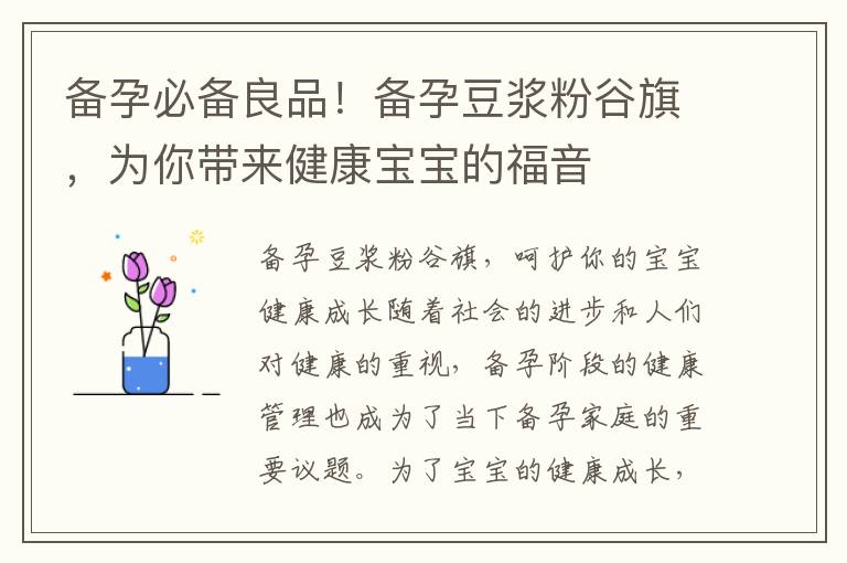 備孕必備良品！備孕豆漿粉谷旗，為你帶來健康寶寶的福音