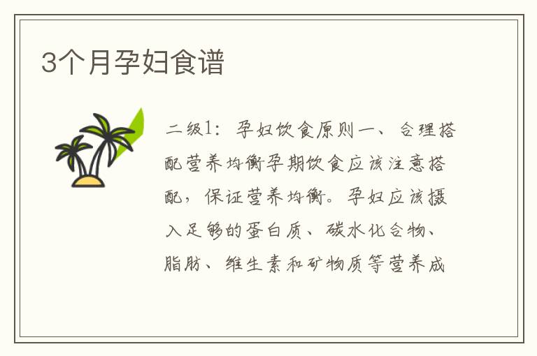 3個(gè)月孕婦食譜