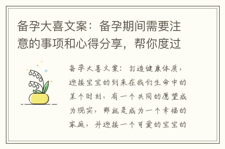 備孕大喜文案：備孕期間需要注意的事項和心得分享，幫你度過備孕期的種種挑戰(zhàn)