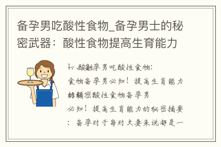 備孕男吃酸性食物_備孕男士的秘密武器：酸性食物提高生育能力！