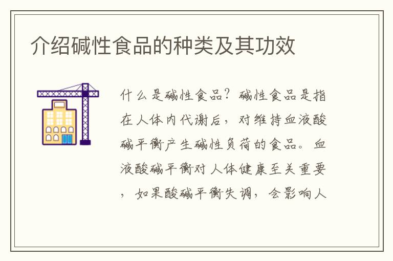 介紹堿性食品的種類及其功效